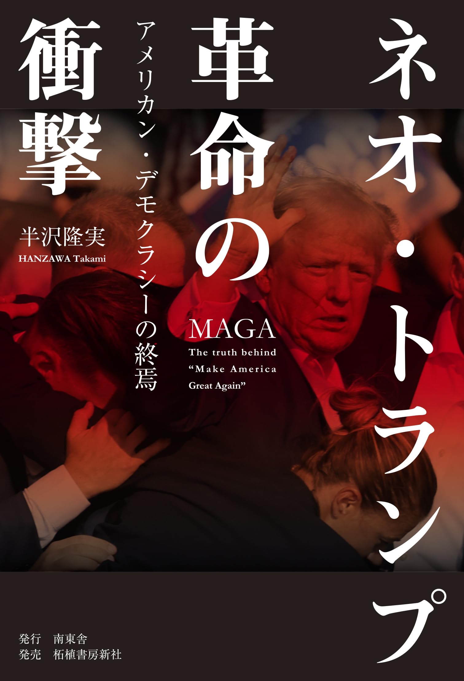 Amazon.co.jp: 「ネオ・トランプ革命」の衝撃-アメリカンデモクラシー